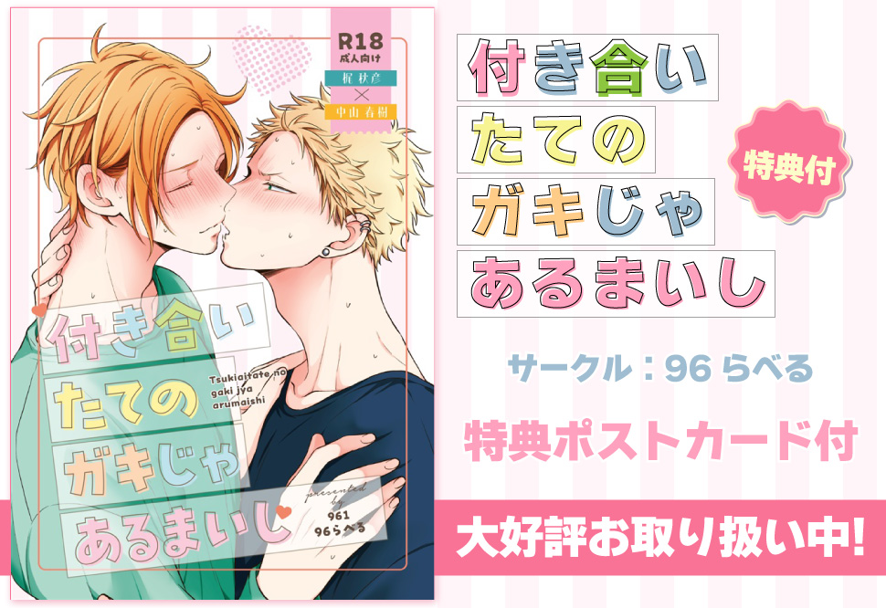 付き合いたてのガキじゃあるまいし。【特典付】