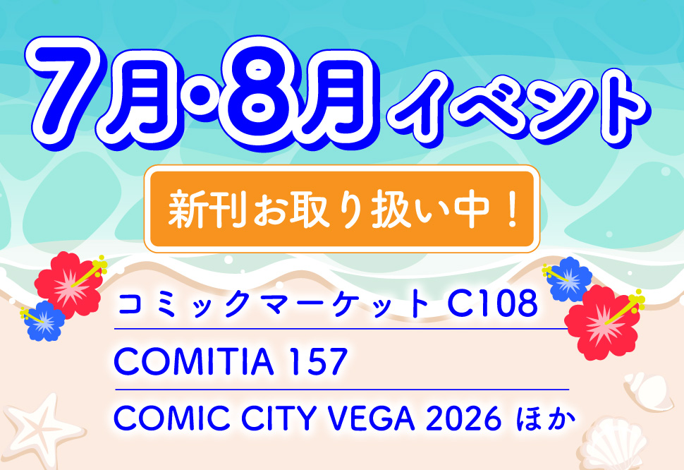 7月・8月イベント新刊一覧2026