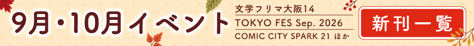 9月・10月イベント新刊一覧2026