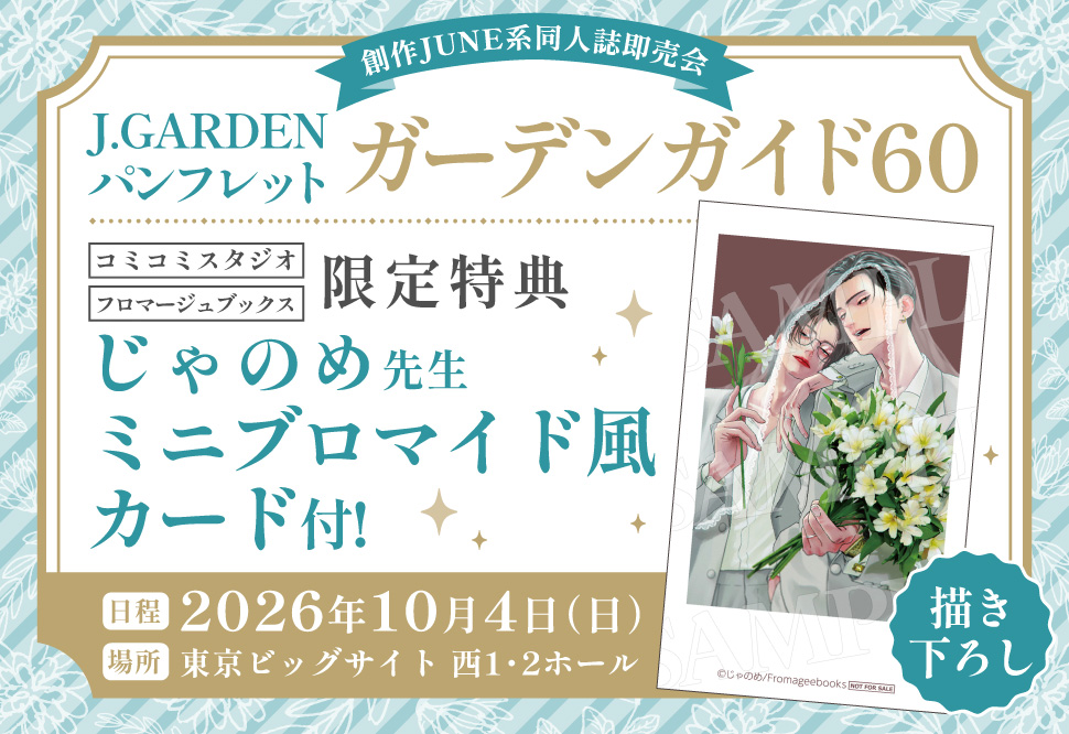 J.GARDEN パンフレット「ガーデンガイド60」【特典付】