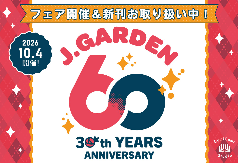 Jガーデン60特集