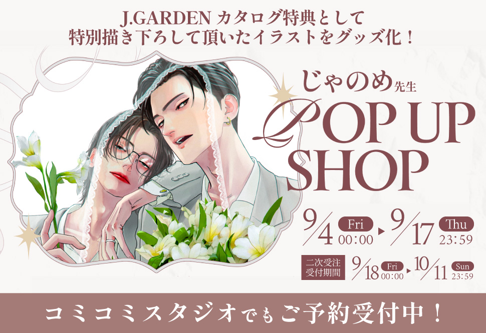 じゃのめ先生 POP UP SHOP