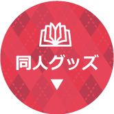 同人グッズ