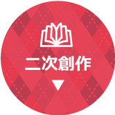 二次創作