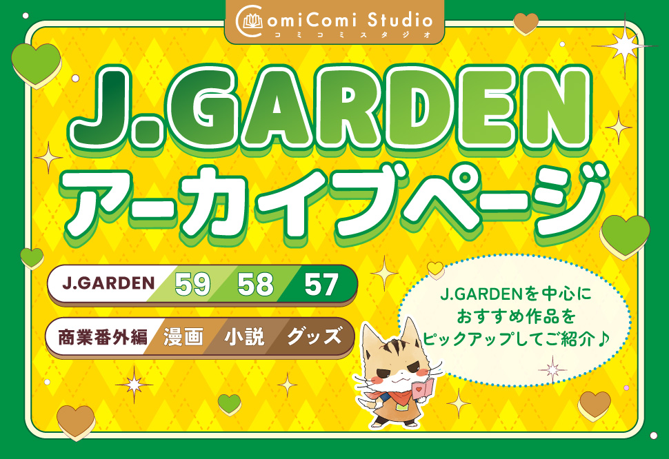 J.Gardenアーカイブページ