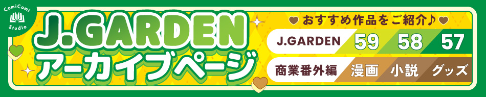 J.Gardenアーカイブページ