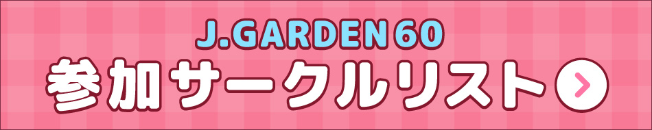 J.GARDEN60 参加サークルリスト