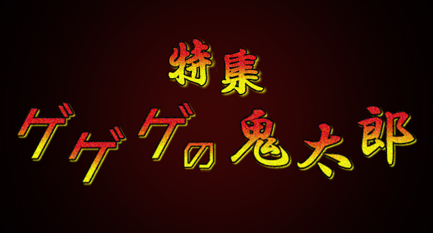 ゲゲゲの鬼太郎