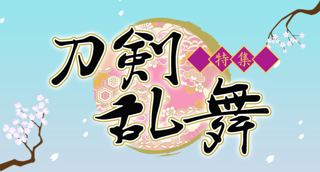 刀剣乱舞