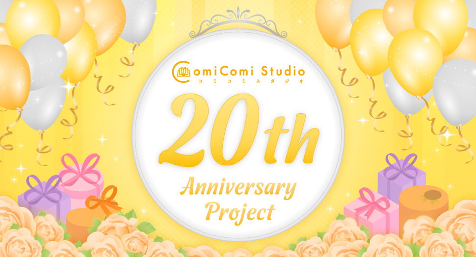 コミコミスタジオ 20th Anniversary Project