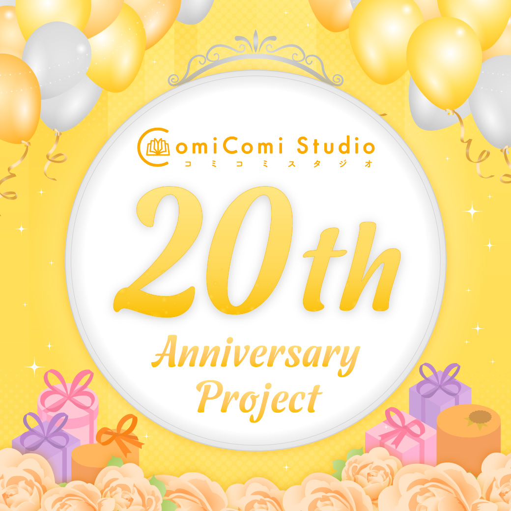 コミコミスタジオ 20th Anniversary Project
