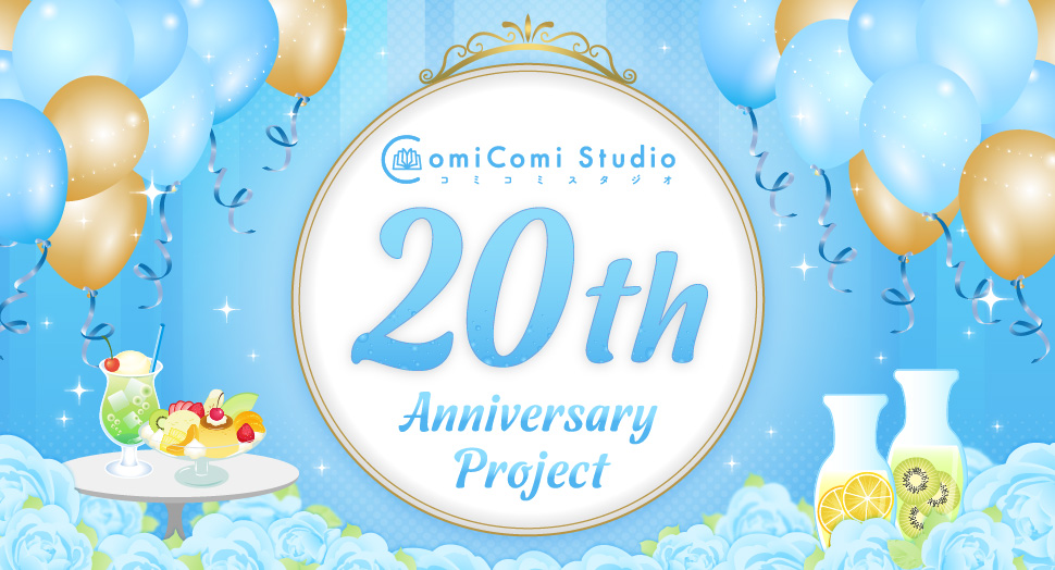 コミコミスタジオ 20th Anniversary Project