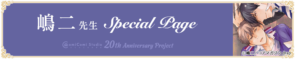 嶋二先生 Special Page コミコミスタジオ 20th Anniversary Project