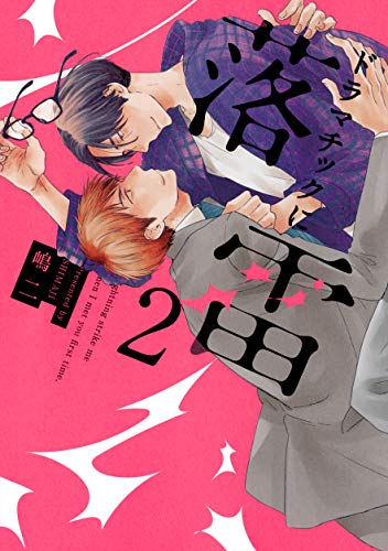 ドラマチックに落雷（2）