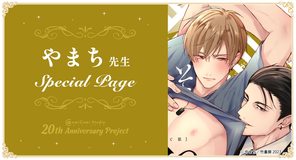 やまち先生 Special Page コミコミスタジオ 20th Anniversary Project