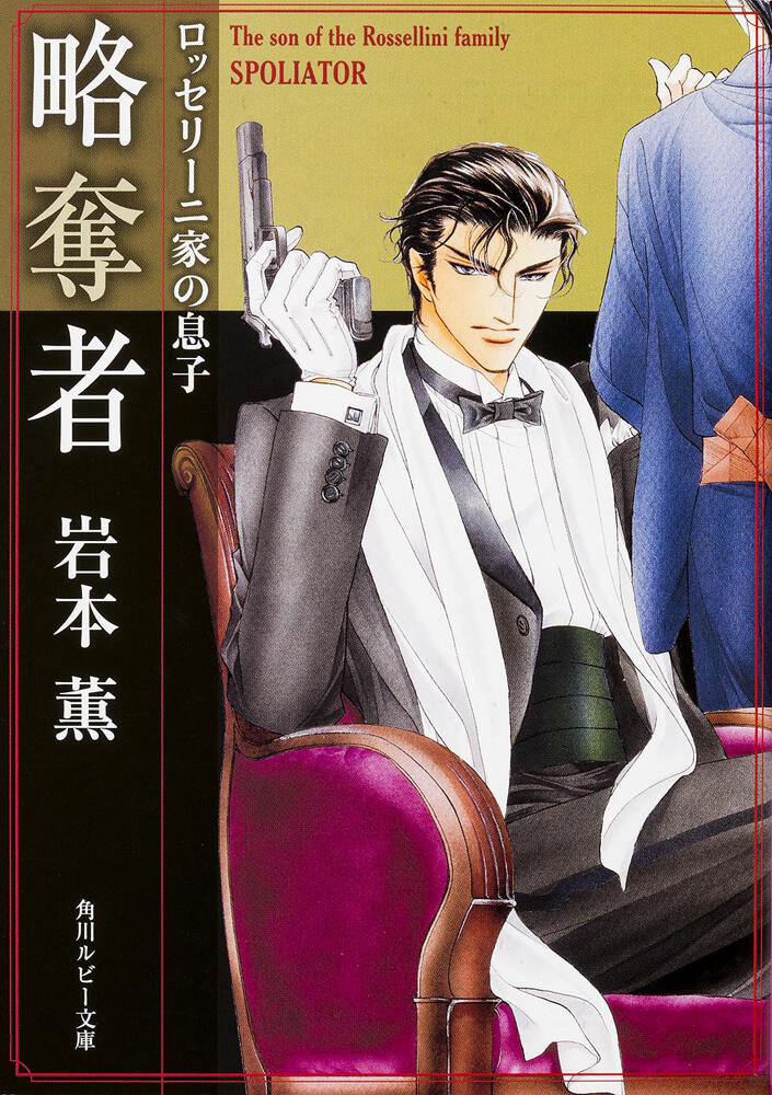 略奪者―ロッセリーニ家の息子