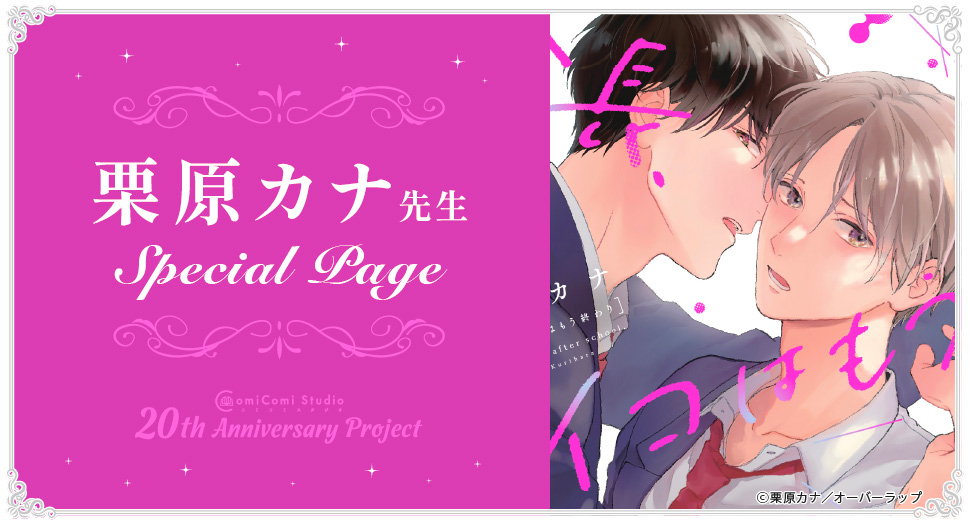 栗原カナ先生 Special Page コミコミスタジオ 20th Anniversary Project