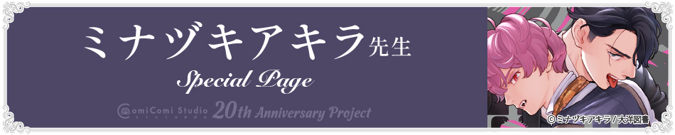 ミナヅキアキラ先生 Special Page コミコミスタジオ 20th Anniversary Project