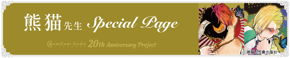 熊猫先生 Special Page コミコミスタジオ 20th Anniversary Project
