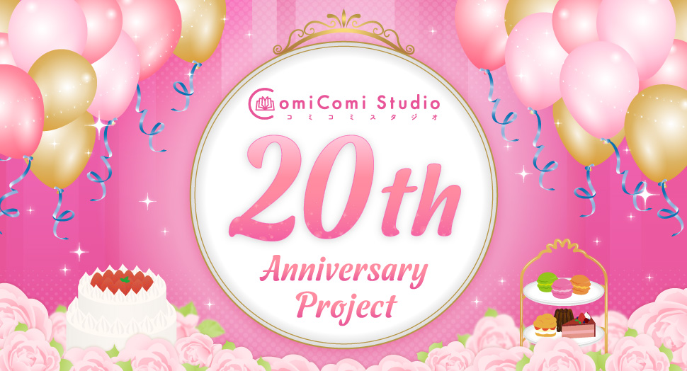 コミコミスタジオ 20th Anniversary Project