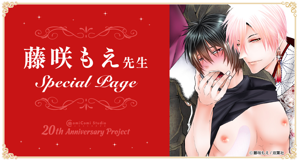 藤咲もえ先生 Special Page コミコミスタジオ 20th Anniversary Project