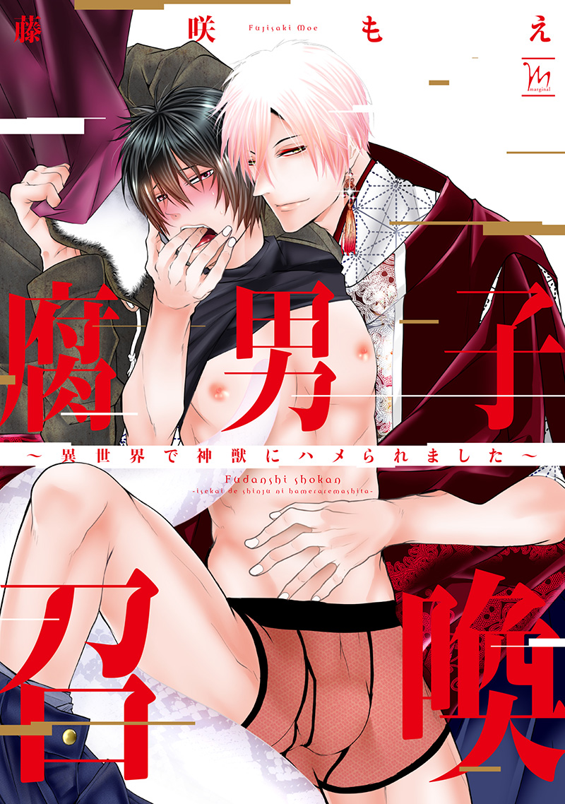 腐男子召喚~異世界で神獣にハメられました~