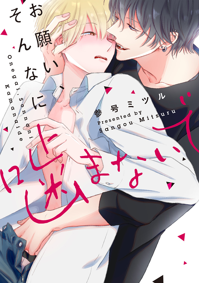 お願い、そんなに噛まないで