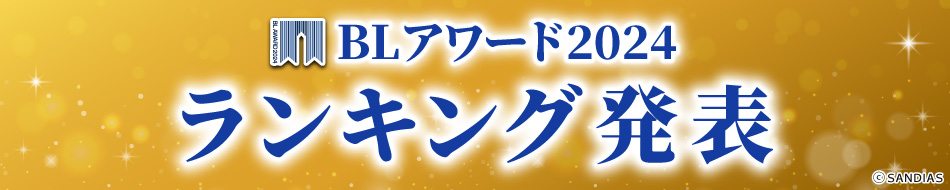 BLアワード2024ランキング