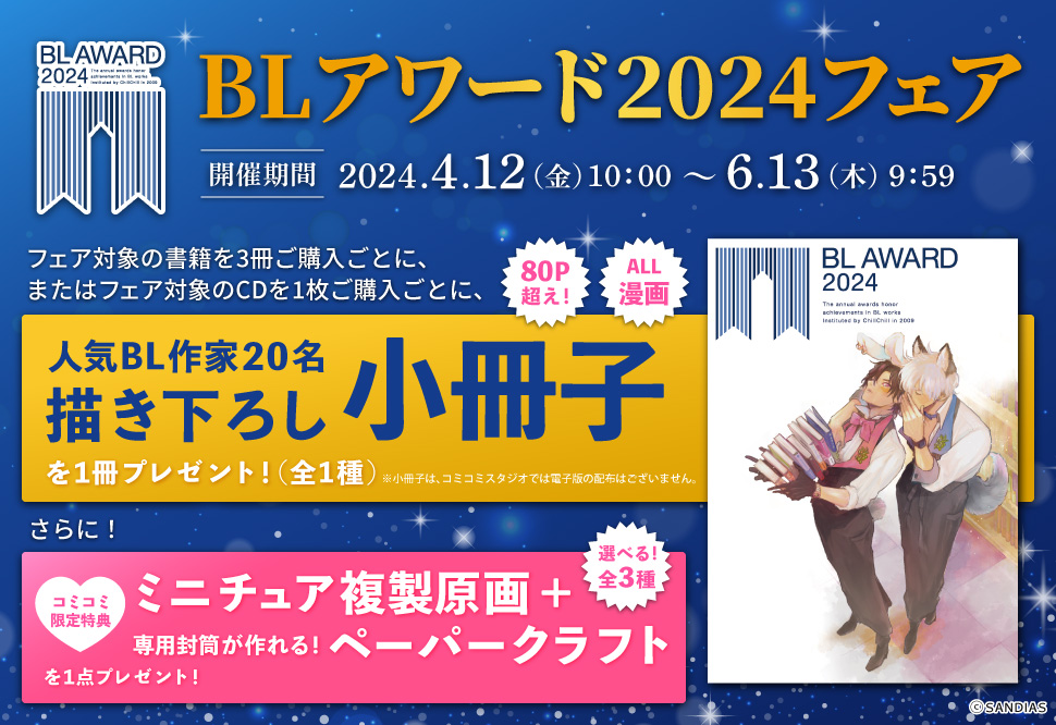 BLアワード2024フェア