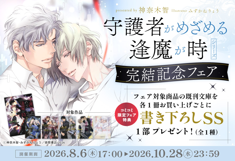 「守護者がめざめる逢魔が時」シリーズ完結記念フェア