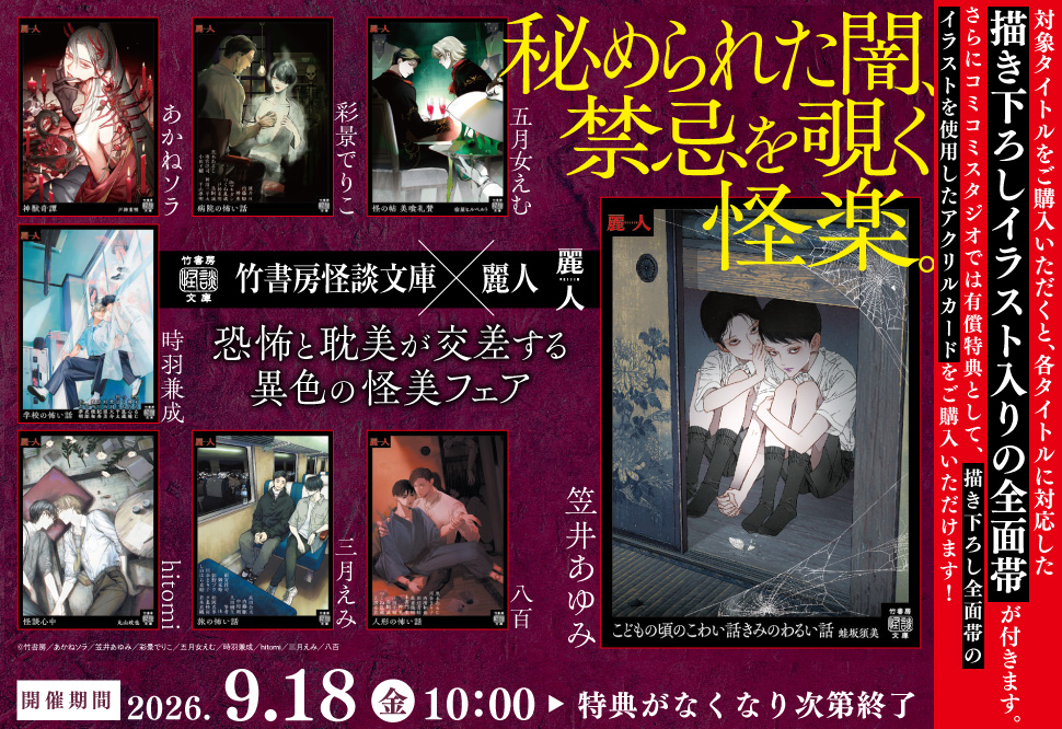 竹書房怪談文庫&times;麗人 恐怖と耽美が交差する異色の怪美フェア