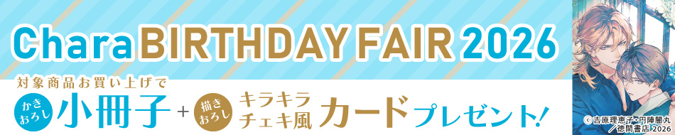 Chara BIRTHDAY FAIR 2026：【対象商品】文庫