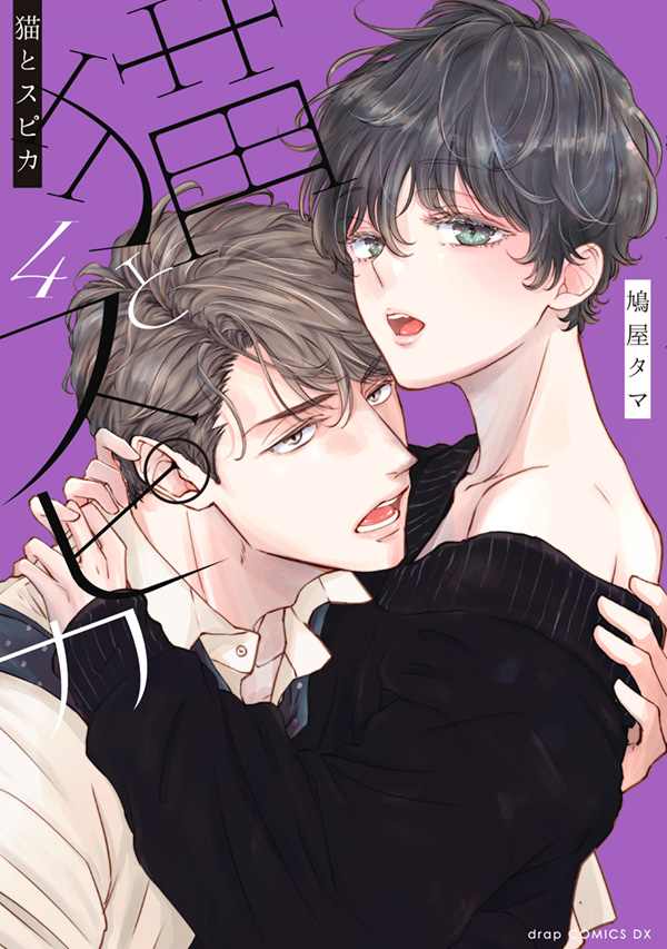 猫とスピカ(4)