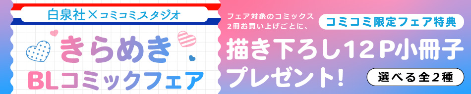 白泉社&times;コミコミスタジオきらめきBLコミックフェア
