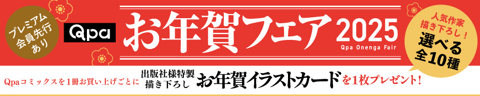 Qpaお年賀フェア2025
