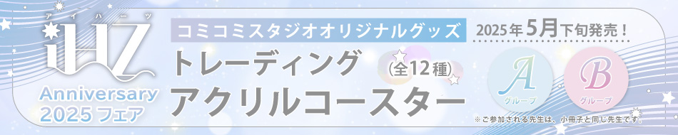iHZ［アイハーツ］リニューアル1周年記念トレーディングアクリルコースター