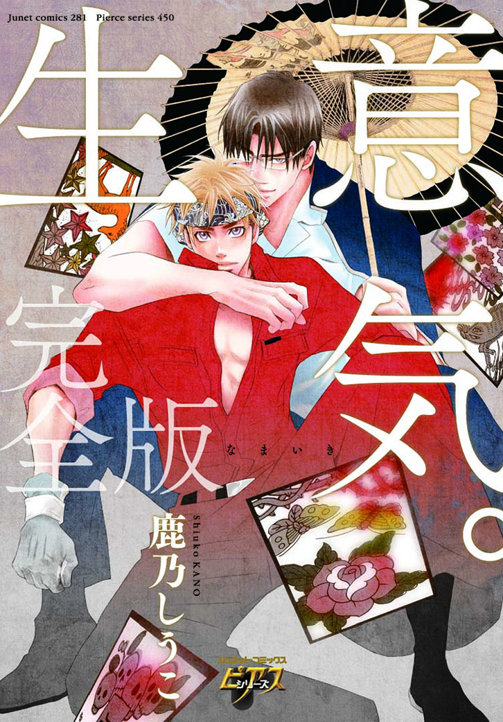 生意気。完全版