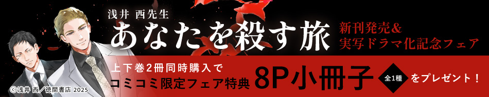 「あなたを殺す旅」新刊発売＆実写ドラマ化記念フェア