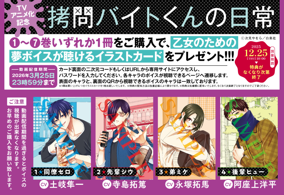 TVアニメ化記念「拷問バイトくんの日常」フェア