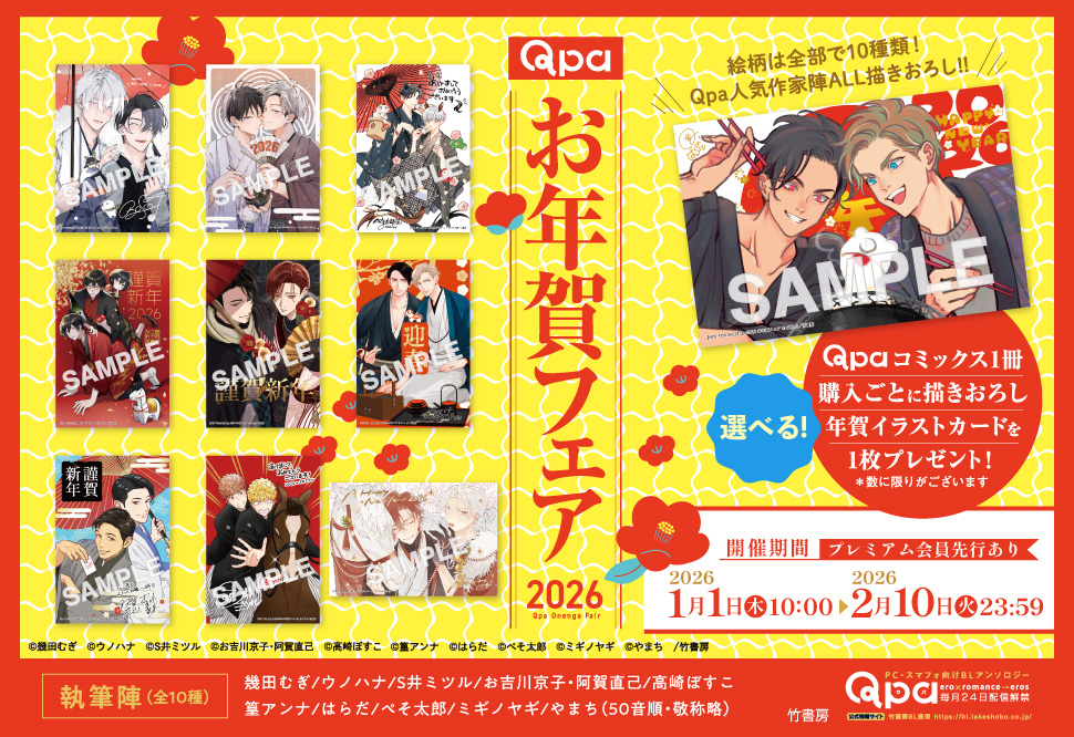 Qpaお年賀フェア2026