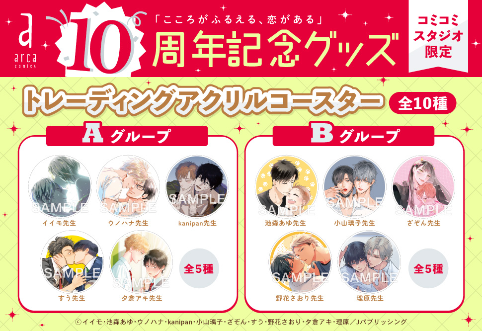 「arca10周年フェア」トレーディングアクリルコースター
