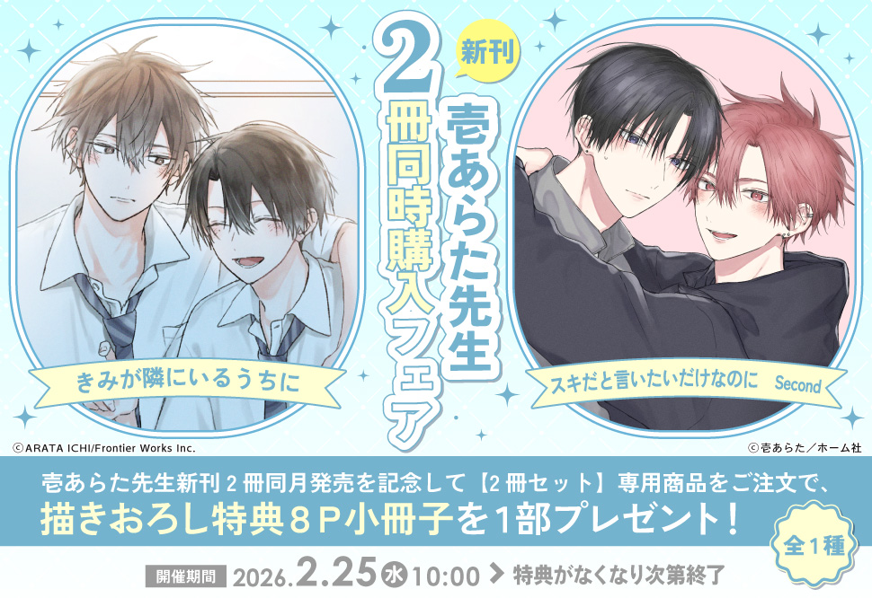 壱あらた先生 新刊2冊同時購入フェア
