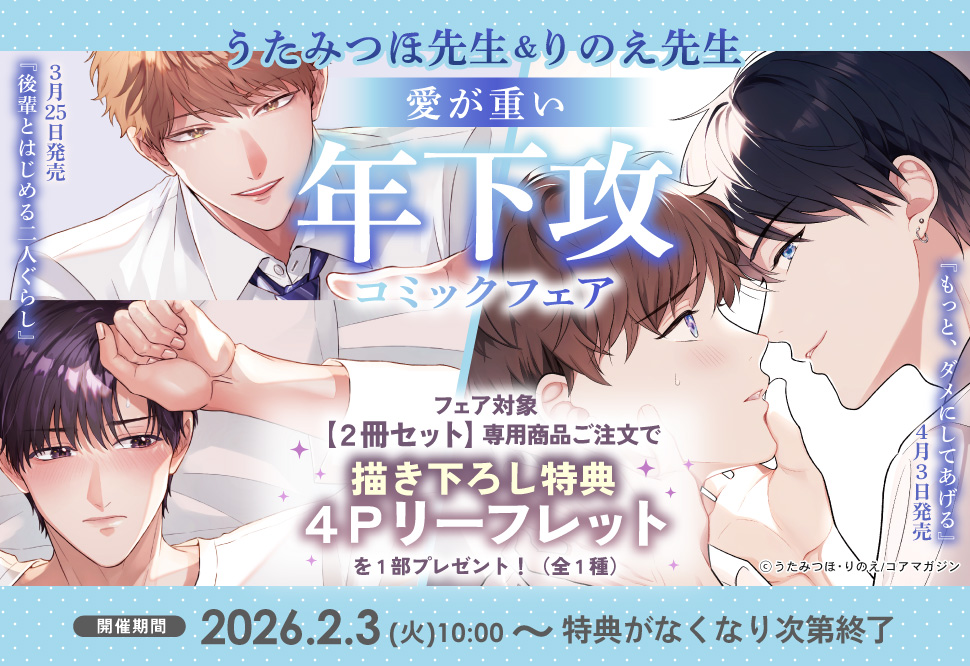 うたみつほ先生＆りのえ先生 年下攻♡コミックフェア