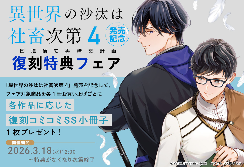 「異世界の沙汰は社畜次第4」発売記念復刻特典フェア