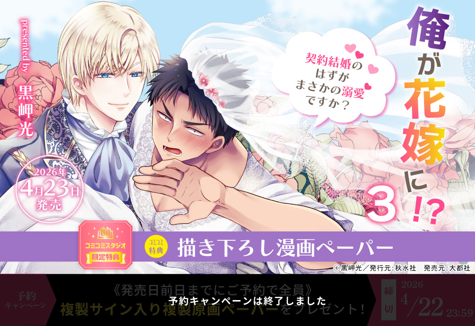 俺が花嫁に！？（3）契約結婚のはずがまさかの溺愛ですか？
