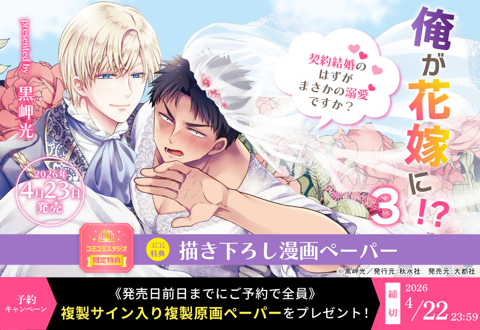 俺が花嫁に！？（3）
