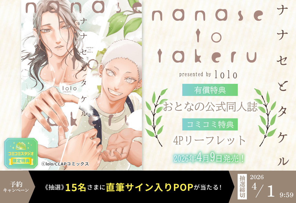 ナナセとタケル