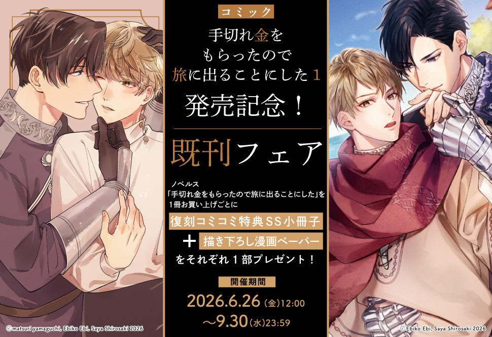 コミック「手切れ金をもらったので旅に出ることにした1」発売記念！既刊フェア