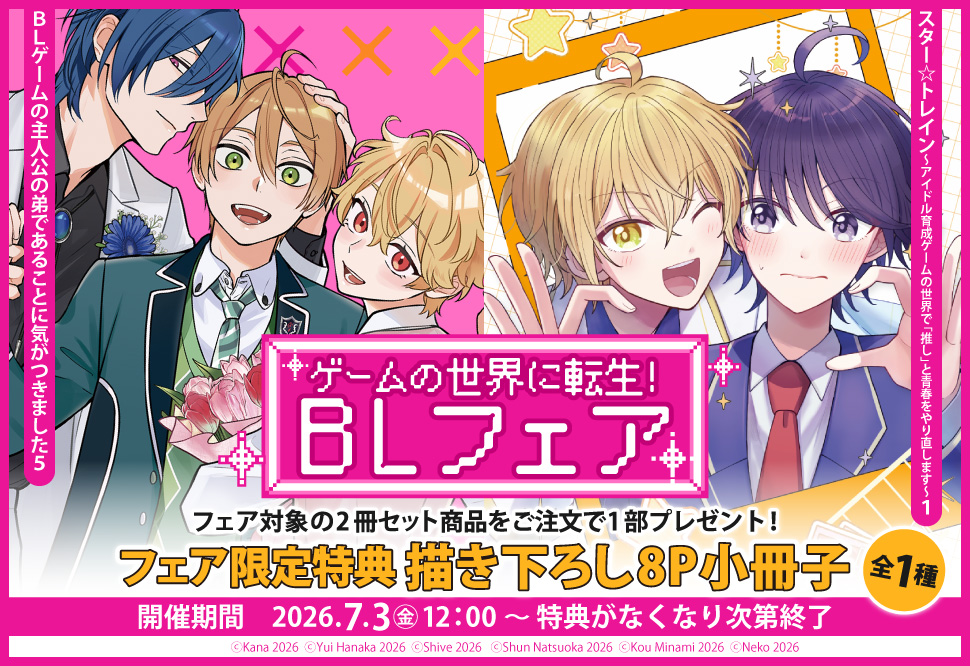 ゲームの世界に転生！BLフェア