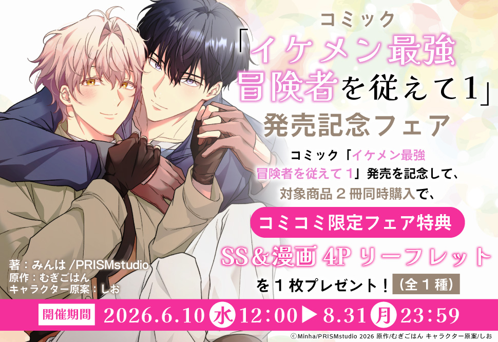 コミック「イケメン最強冒険者を従えて1」発売記念フェア